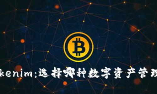 CoinU钱包与Tokenim：选择哪种数字资产管理工具更适合你？