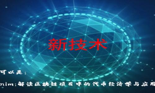 标题可以是：

Tokenim：解读区块链项目中的代币经济学与应用前景