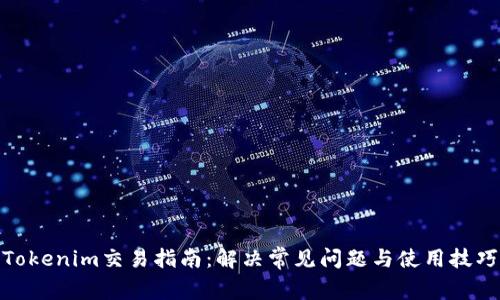 Tokenim交易指南：解决常见问题与使用技巧