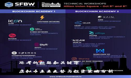 思考的标题和关键字

虚拟币未来走势与投资策略分析