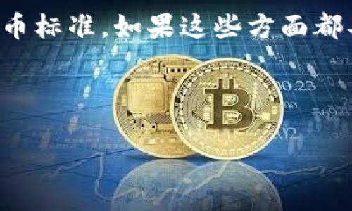 Tokenim可以在火币交易所使用吗？

Tokenim是一个相对较新的加密货币项目，其在区块链领域的应用和潜力逐渐受到关注。在诸多交易所中，火币作为全球知名的数字资产交易平台，吸引了众多用户和投资者。那么，Tokenim能否在火币交易所进行交易？为了解答这个问题，我们可以从多个方面进行探讨。

Tokenim的基本概念和用途

Tokenim是一种基于区块链技术的数字资产，其本质是一种用于特定目的的代币。Tokenim可以用于各种场景，包括去中心化金融（DeFi）、非同质化代币（NFT）、智能合约等。由于Tokenim的多功能性，它在加密社区受到越来越多的欢迎。

火币交易所的背景和影响

火币是全球领先的数字资产交易所之一，成立于2013年，提供包括现货交易、合约交易、杠杆交易等多种服务。火币在全球市场的影响力无疑使其成为许多新兴代币上线的首选平台。因此，了解火币的上币标准和流程，对于判断Tokenim能否在火币上市至关重要。

Tokenim在火币交易所的上市标准

火币交易所有一套严格的上币标准，包括项目的技术实力、团队背景、社区支持度等多方面的考量。火币希望能够确保所有上线的代币都有良好的投资价值和前景。因此，Tokenim是否符合这些标准，将直接影响其在火币的上线机会。

社区支持对Tokenim的影响

任何新的代币，都需要有一定的社区支持才能够获得成功。火币一般会考察项目的社区活跃度和用户基础。Tokenim如果能够建立起强大的用户社区，并不断吸引投资者的关注，提高社区的知名度，将在一定程度上增加其在火币上市的机会。

市场需求对Tokenim交易的影响

市场需求是影响任何资产价值的重要因素。Tokenim的实际应用场景以及它能解决的问题，将直接影响投资者的购买意愿。如果Tokenim能够满足市场的需求，解决现有的痛点，它在火币的交易量也将有所增加。

Tokenim在火币的潜在优势

如果Tokenim能够在火币上市，它将能借助火币强大的流量和用户基础，实现更快的发展。同时，火币为用户提供的安全保障和专业服务，也将增强投资者对Tokenim的信心，从而促进Tokenim的广泛应用。

总结：Tokenim能否在火币上市？

最后，总体来看，Tokenim是否能够在火币上市，主要取决于其项目本身的技术实力、社区支持程度、市场需求以及火币的上币标准。如果这些方面都具备优势，那么Tokenim有希望在火币这个强大的平台上获得一席之地。

---

### Tokenim是否能在火币交易所交易？