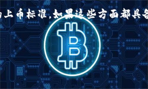 Tokenim可以在火币交易所使用吗？

Tokenim是一个相对较新的加密货币项目，其在区块链领域的应用和潜力逐渐受到关注。在诸多交易所中，火币作为全球知名的数字资产交易平台，吸引了众多用户和投资者。那么，Tokenim能否在火币交易所进行交易？为了解答这个问题，我们可以从多个方面进行探讨。

Tokenim的基本概念和用途

Tokenim是一种基于区块链技术的数字资产，其本质是一种用于特定目的的代币。Tokenim可以用于各种场景，包括去中心化金融（DeFi）、非同质化代币（NFT）、智能合约等。由于Tokenim的多功能性，它在加密社区受到越来越多的欢迎。

火币交易所的背景和影响

火币是全球领先的数字资产交易所之一，成立于2013年，提供包括现货交易、合约交易、杠杆交易等多种服务。火币在全球市场的影响力无疑使其成为许多新兴代币上线的首选平台。因此，了解火币的上币标准和流程，对于判断Tokenim能否在火币上市至关重要。

Tokenim在火币交易所的上市标准

火币交易所有一套严格的上币标准，包括项目的技术实力、团队背景、社区支持度等多方面的考量。火币希望能够确保所有上线的代币都有良好的投资价值和前景。因此，Tokenim是否符合这些标准，将直接影响其在火币的上线机会。

社区支持对Tokenim的影响

任何新的代币，都需要有一定的社区支持才能够获得成功。火币一般会考察项目的社区活跃度和用户基础。Tokenim如果能够建立起强大的用户社区，并不断吸引投资者的关注，提高社区的知名度，将在一定程度上增加其在火币上市的机会。

市场需求对Tokenim交易的影响

市场需求是影响任何资产价值的重要因素。Tokenim的实际应用场景以及它能解决的问题，将直接影响投资者的购买意愿。如果Tokenim能够满足市场的需求，解决现有的痛点，它在火币的交易量也将有所增加。

Tokenim在火币的潜在优势

如果Tokenim能够在火币上市，它将能借助火币强大的流量和用户基础，实现更快的发展。同时，火币为用户提供的安全保障和专业服务，也将增强投资者对Tokenim的信心，从而促进Tokenim的广泛应用。

总结：Tokenim能否在火币上市？

最后，总体来看，Tokenim是否能够在火币上市，主要取决于其项目本身的技术实力、社区支持程度、市场需求以及火币的上币标准。如果这些方面都具备优势，那么Tokenim有希望在火币这个强大的平台上获得一席之地。

---

### Tokenim是否能在火币交易所交易？