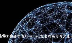 在哪里安全下载Tokenim：完