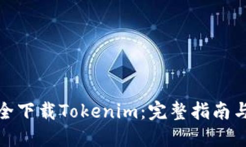 在哪里安全下载Tokenim：完整指南与用户建议