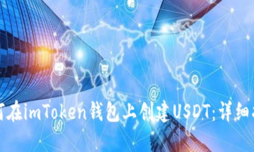 如何在imToken钱包上创建USDT：详细指南