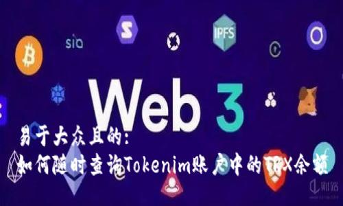 易于大众且的: 
如何随时查询Tokenim账户中的TRX余额