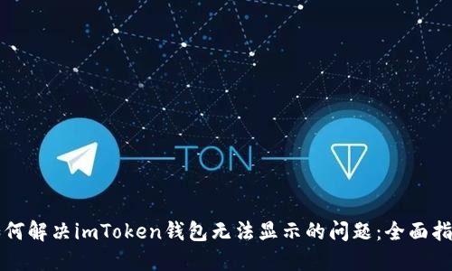 如何解决imToken钱包无法显示的问题：全面指南