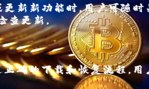 *以下内容为虚拟创建的文章示例，仅供参考。* 

 biaoti  ImToken 1.0下载与恢复全攻略  /biaoti 

 guanjianci  ImToken, 数字钱包, 加密货币, 钱包恢复  /guanjianci 

---

## 内容主体大纲

1. 引言
   - 什么是ImToken
   - ImToken的功能与优势

2. ImToken 1.0的下载步骤
   - 下载渠道介绍
   - 系统要求

3. 如何恢复ImToken 1.0钱包
   - 恢复的重要性
   - 恢复步骤详解

4. 常见问题解答
   - 在下载过程中可能遇到的问题 
   - 恢复过程中常见错误

5. ImToken的安全性分析
   - 数据加密如何保护用户资产
   - 安全操作的最佳实践

6. 结论
   - 对ImToken的前景评价
   - 推荐使用理由

7. 相关问题解答
   - 提供与主题相关的常见问题及其详细解答

---

## 引言

什么是ImToken
ImToken是一款广受欢迎的数字钱包应用，为用户提供安全、便捷的方式来管理加密货币资产。该应用支持多种主流数字货币，包括比特币和以太坊等。用户可通过ImToken实现转账、收款以及资产管理等多项功能。

ImToken的功能与优势
ImToken不仅支持数字货币的储存和交易，它还提供去中心化交易所、DApp浏览器以及多种维护用户资产安全的功能。此外，ImToken界面友好，操作简单，是很多初学者和专业投资者的首选。

## ImToken 1.0的下载步骤

下载渠道介绍
用户可以在官方网站或各大应用商店下载ImToken 1.0应用。需要注意的是，确保下载的版本是官方发布的，以避免潜在的安全风险。

系统要求
ImToken支持多种操作系统，包括Android和iOS。建议用户在下载前确认自己的设备系统版本符合要求，以获得最佳的使用体验。

## 如何恢复ImToken 1.0钱包

恢复的重要性
数字资产的安全性是每一个用户都极其重视的，钱包的恢复功能可以在设备丢失或更换后，帮助用户找回自己的数字资产，避免不必要的损失。

恢复步骤详解
恢复ImToken钱包的第一步是打开应用，进入主界面后选择“恢复钱包”选项。接下来，用户需要输入自己的助记词或私钥，并设置新的密码以确保账户安全。

## 常见问题解答

在下载过程中可能遇到的问题
下载ImToken时，用户可能会遇到网络不稳定、版本不兼容等问题。这些问题通常可以通过检查网络连接及存储空间、更新系统等方式解决。

恢复过程中常见错误
在恢复钱包时，如果助记词输入错误或不完整，会导致恢复失败。用户在输入时要仔细核对，并确保没有拼写错误。此外，私钥在恢复时需要保持私密，确保不会被他人获取。

## ImToken的安全性分析

数据加密如何保护用户资产
ImToken使用先进的加密技术来保护用户的私钥和交易信息，这样用户的数字资产在互联网上的传输中才能保持安全。该应用不会将用户数据存储在云端，用户的资产安全性大大提升。

安全操作的最佳实践
为了进一步保护资产安全，用户应该避免使用公共Wi-Fi进行交易，定期更换密码并开启双重认证。培养良好的安全使用习惯，可以最大程度地降低潜在风险。

## 结论

对ImToken的前景评价
随着数字货币的普及，ImToken这样的数字钱包将愈发重要。未来，ImToken有望与更多的金融应用结合，为用户提供更加全面的投资服务。 

推荐使用理由
用户选择ImToken，不仅能够体验到其优秀的产品功能和用户体验，还能充分保障数字资产的安全性。因此，推荐广大用户下载并使用这款钱包。

## 相关问题解答

以下是7个常见问题及其详细解答：

### 问题1：如何确定ImToken的版本是否为最新？

可以通过以下几种方式确认ImToken的版本是否为最新：
第一，用户可以登录ImToken的官方网站，查看最新版本的发布信息并与自己正在使用的版本进行对比。第二，打开应用商店，搜索ImToken，查看应用页面上的更新时间和版本信息。如果用户发现自己的版本较旧，建议立即更新，以获得最新的功能与安全保护。

口部比较，用户在具体操作时应注意官方渠道，确保下载的是经过验证的最新版本，避免使用第三方链接减少安全隐患。

### 问题2：如果我忘记了ImToken的密码，该怎么办？

若用户忘记了ImToken的密码，恢复步骤如下：
首先，用户可以尝试使用密码重置功能进行密码重置。但这里需要注意的是，重置密码时需提供助记词或私钥。该步骤是为了确保只有钱包的真正拥有者才能够重置密码。
在此过程中，用户需要确保助记词或私钥的安全性，避免泄露给第三方。恢复后，用户应当尽快更改新密码，并将助记词妥善保存，不留下泄露风险的机会。

### 问题3：如何确认自己的助记词是有效的？

确认助记词有效性的方法包括：
在ImToken中进行钱包恢复时，用户需输入助记词。如果系统能够成功导入该助记词并给出钱包的相关资产信息，则表示助记词是有效的。反之，如果输入助记词后出现错误信息，说明该助记词不正确。
为了确保助记词的有效性，用户在创建钱包时应适时备份助记词，不可随意丢失或误删。在恢复钱包时，务必仔细核对每一个单词及其顺序，避免因疏忽导致的错误。

### 问题4：ImToken支持哪些数字货币？

ImToken当前支持的数字货币包括：
ImToken支持多种主流数字货币，如比特币、以太坊和众多ERC20代币。为了确保获得最佳的使用体验，用户可以在应用内查看具体支持的数字货币列表，并及时更新应用以获得最新支持。
用户还可以通过ImToken的DApp浏览器来交互和使用更多不同的区块链资产和服务，体验更加丰富的数字货币生态。

### 问题5：如何通过ImToken进行转账？

转账的具体步骤如下：
第一步，打开ImToken应用并登录。在主页上选择“转账”功能，接着选择要转账的货币类型，并输入接收方的地址以及转账金额。在输入时，用户需确保接收地址的正确性，以免造成资金损失。
第二步，确认交易信息后，用户需输入交易密码，系统会将交易信息发送到区块链进行处理。用户可以在交易记录中查看转账状态及相关详情，确保转账顺利完成。

### 问题6：如何提取ImToken中的资产？

提取资产的具体流程如下：
用户需要在ImToken中选择要提取的币种，点击“提取”选项。接下来，用户需输入提取金额和收款地址，确保信息的准确性。随后，用户需输入交易密码，确认提取操作。
在提取过程中，用户需关注交易的手续费以及到账时间。此外，用户在输入提取地址时应格外小心，避免因地址错误导致资产损失。

### 问题7：ImToken的更新频率如何？

ImToken的更新频率主要取决于：
项目团队会根据市场需求和技术发展持续和改善产品，确保产品性能与用户体验的良好运行。在重大安全漏洞披露或更新新功能时，用户可随时关注ImToken网站及其社交媒体，以便及时下载更新版本。
此外，行业开发环境变化十分迅速，ImToken团队会定期发布新的版本以保证用户体验与安全性，因此建议用户定期检查更新。

---

以上问题回答展示了与ImToken下载与恢复相关的一些细节，希望能帮助用户更好地理解和使用这款数字钱包。通过正确的下载和恢复流程，用户可以有效保障自己的加密资产。在使用过程中，用户需要时刻注重安全性，并熟悉相关操作，以获取更好的使用体验。