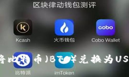 如何通过Tokenim平台将比特币（BTC）兑换为USDT（US Dollar Tether）