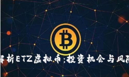 深入解析ETZ虚拟币：投资机会与风险评估