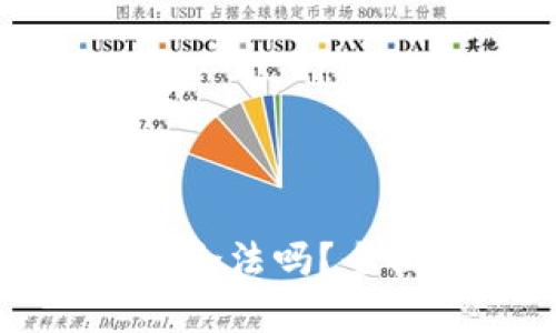 外国人投资虚拟币合法吗？全面解析与投资指南