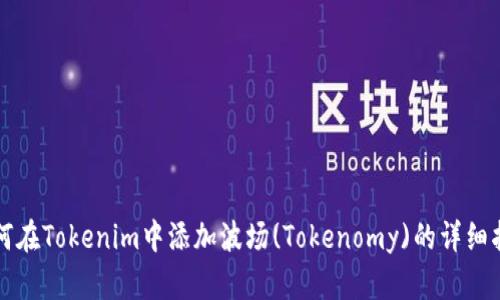 如何在Tokenim中添加波场(Tokenomy)的详细指南