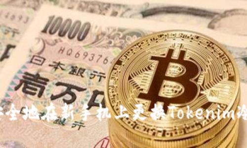 如何安全地在新手机上更换Tokenim冷钱包？