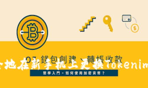 如何安全地在新手机上更换Tokenim冷钱包？