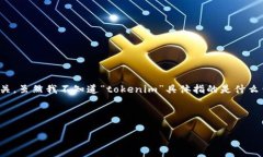 看起来您提到的“tokenim怎