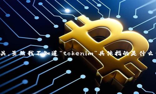 看起来您提到的“tokenim怎么是0”可能与某个特定的代币或加密货币有关。虽然我不知道“tokenim”具体指的是什么代币或项目，但我可以为您提供关于代币价值归零的一些常见原因和讨论。

---

### 代币价值归零的原因与分析