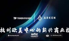 标题tokenim：杭州欧美中心