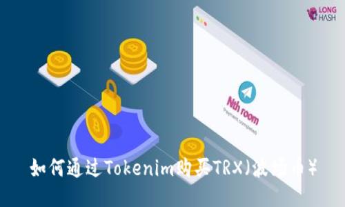 如何通过Tokenim购买TRX（波场币）