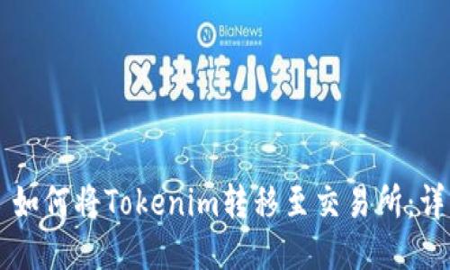 ### 如何将Tokenim转移至交易所：详细指南