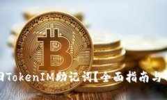 如何找回TokenIM助记词？全