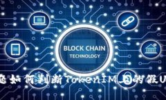 标题如何判断TokenIM上的假