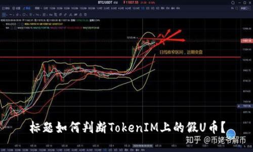 标题如何判断TokenIM上的假U币？