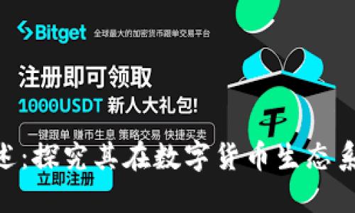 Title: Tokenim概述：探究其在数字货币生态系统中的应用与影响