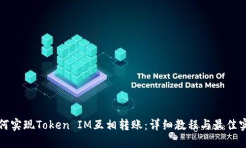 如何实现Token IM互相转账：详细教程与最佳实践