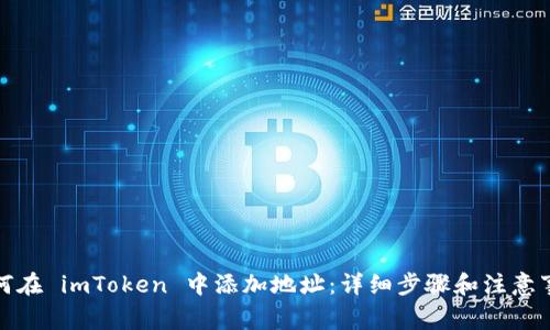 如何在 imToken 中添加地址：详细步骤和注意事项