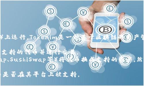 薄饼（PancakeSwap）是一个去中心化交易所（DEX），主要在Binance Smart Chain（BSC）上运行。Tokenim是一种基于区块链的资产管理与交换平台。如果你想在Tokenim上使用薄饼交易的代币，通常可以通过两种方式进行：

1. **直接交易**：如果Tokenim支持BSC上的代币兑换，你可以直接在Tokenim上寻找薄饼支持的代币并进行交易。
2. **流动性池**：如果Tokenim不直接支持某些代币，你可能需要通过其他手段（如Uniswap、SushiSwap等）将代币换成支持的资产，然后再转入Tokenim。

为了获得更具体的答案，建议你访问Tokenim的官方网站或联系其支持团队，确认薄饼代币是否在其平台上被支持。