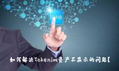 如何解决Tokenim资产不显示