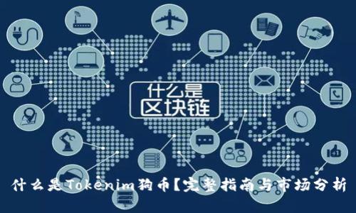 什么是Tokenim狗币？完整指南与市场分析