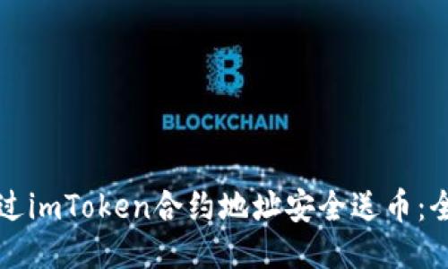 如何通过imToken合约地址安全送币：全面指南