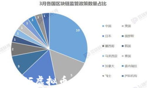 
全面解析TJF虚拟币：投资前景与市场潜力