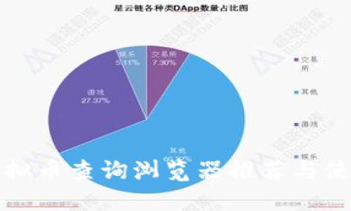 最全虚拟币查询浏览器推荐与使用指南