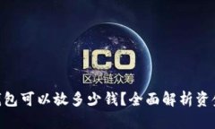 一个imToken钱包可以放多少