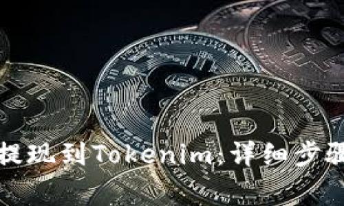 如何将云币提现到Tokenim：详细步骤与注意事项