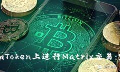 如何在imToken上进行Matrix交