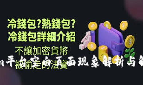 Tokenim平台空白页面现象解析与解决方案