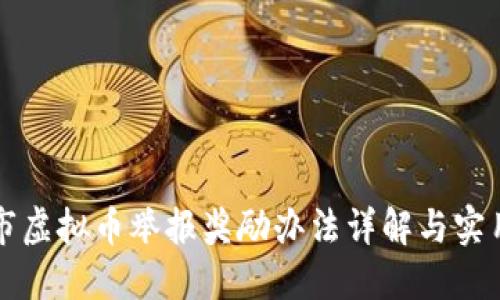 济南市虚拟币举报奖励办法详解与实用指南