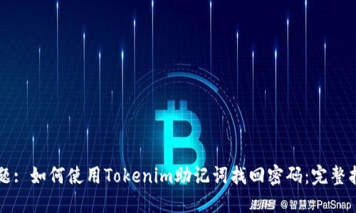 标题: 如何使用Tokenim助记词找回密码：完整指南