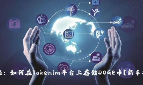 标题: 如何在Tokenim平台上存储DOGE币？新手指南