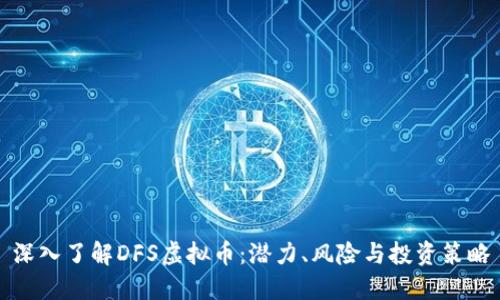 深入了解DFS虚拟币：潜力、风险与投资策略