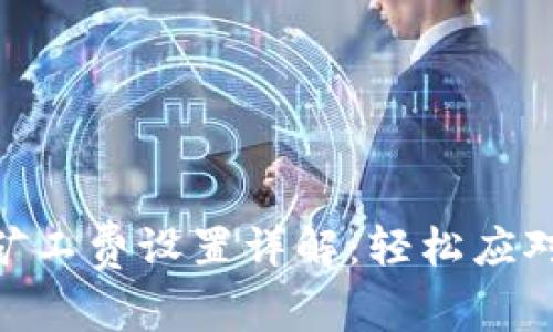 imToken矿工费设置详解：轻松应对交易成本