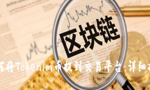 如何将Tokenim币提到交易平台：详细指南