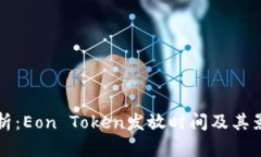 深度分析：Eon Token发放时