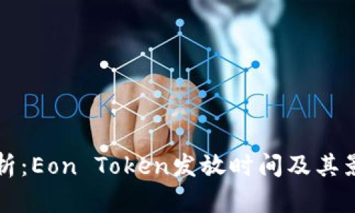 深度分析：Eon Token发放时间及其影响因素