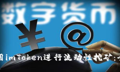 如何使用imToken进行流动性挖矿：全面指南