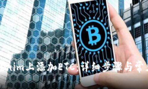 如何在Tokenim上添加ETC：详细步骤与常见问题解答