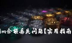 如何解决Tokenim余额丢失问